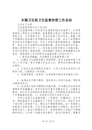 乡镇卫生院卫生监督协管工作总结 