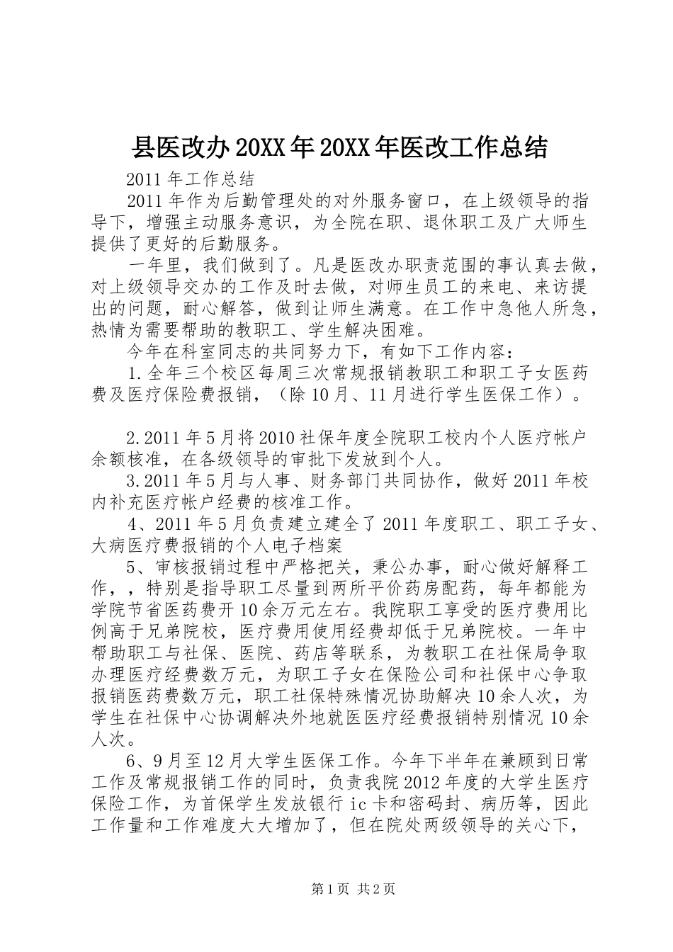 县医改办20XX年20XX年医改工作总结 _第1页