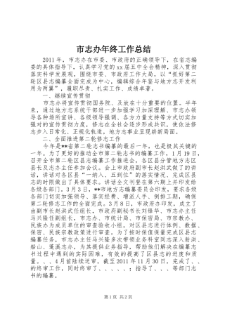 市志办年终工作总结 