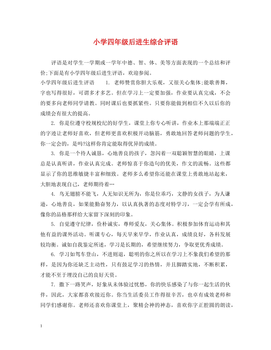 小学四年级后进生综合评语 _第1页
