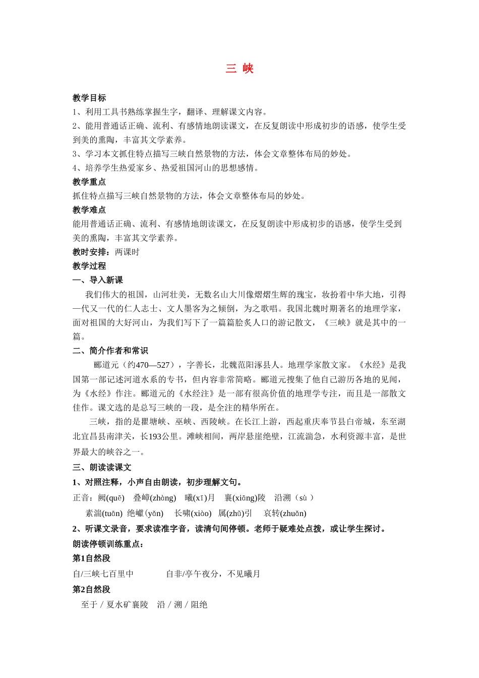 七年级语文下册《三峡》教学设计长春版_第1页