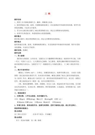 七年级语文下册《三峡》教学设计长春版