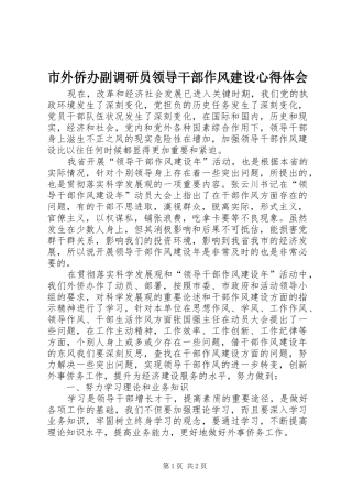 市外侨办副调研员领导干部作风建设体会心得