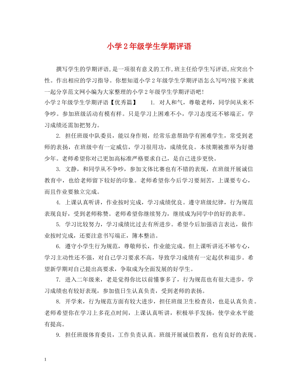 小学2年级学生学期评语 _第1页
