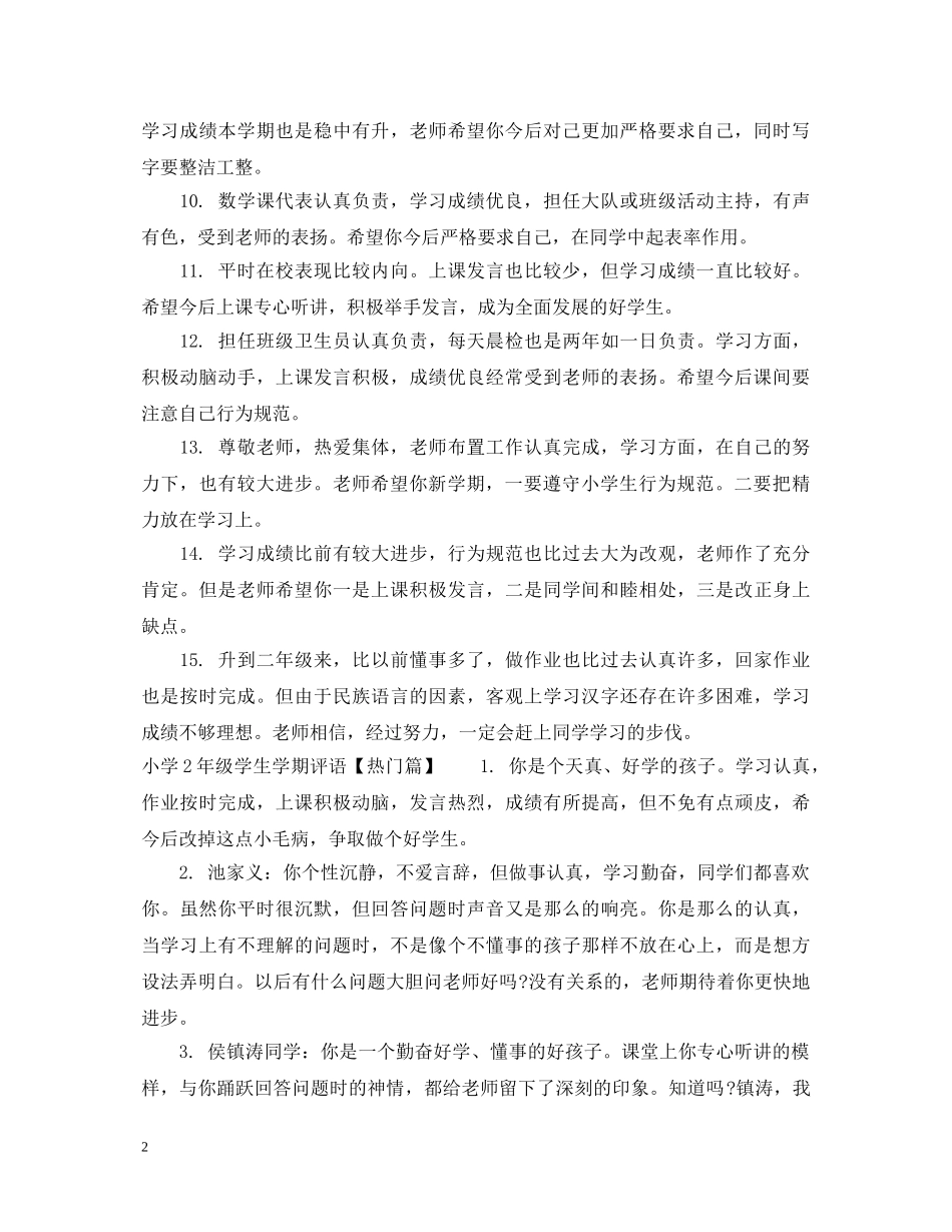 小学2年级学生学期评语 _第2页