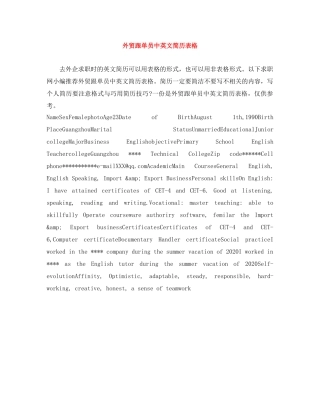 外贸跟单员中英文简历表格 