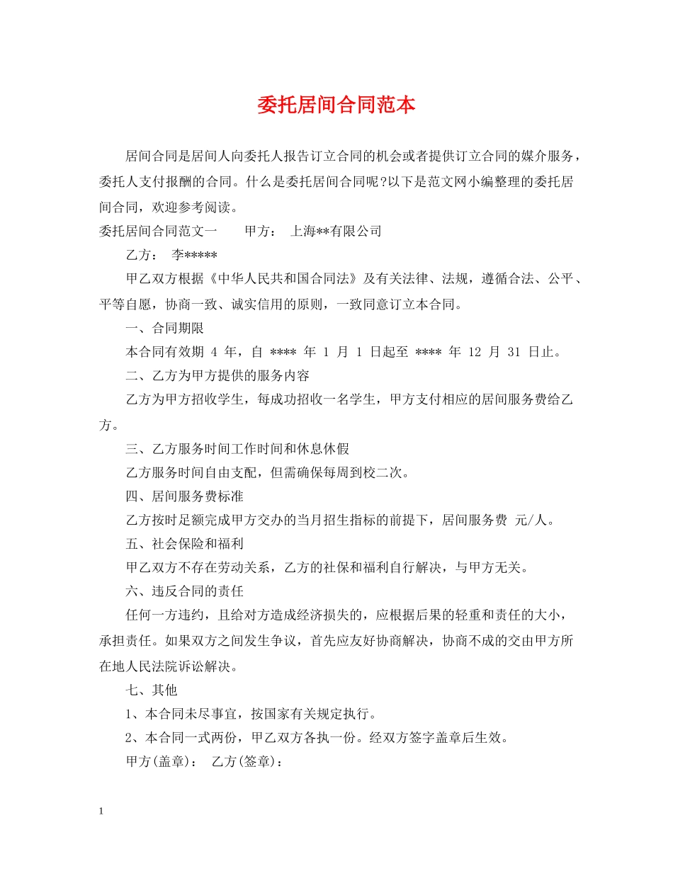 委托居间合同范本 _第1页