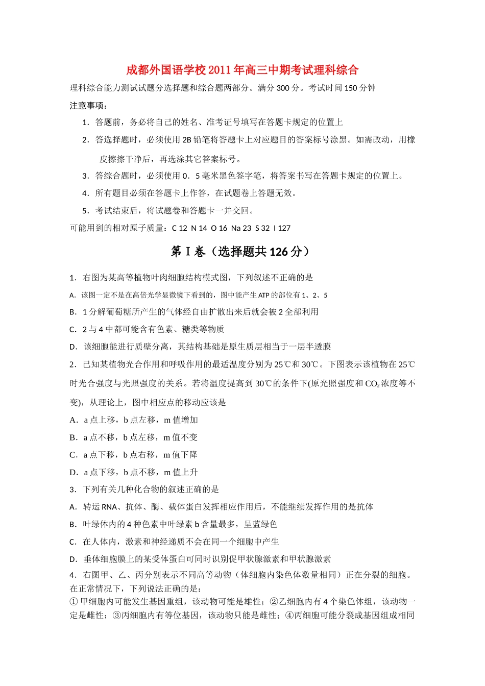 四川省成都外国语学校2011高三理综期中会员独享 _第1页