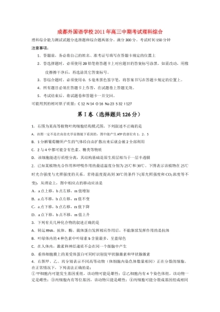 四川省成都外国语学校2011高三理综期中会员独享 
