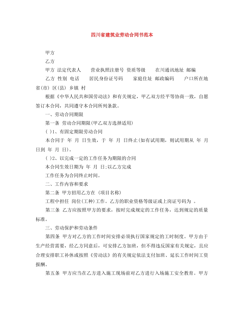 四川省建筑业劳动合同书范本 _第1页
