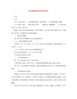 四川省建筑业劳动合同书范本 