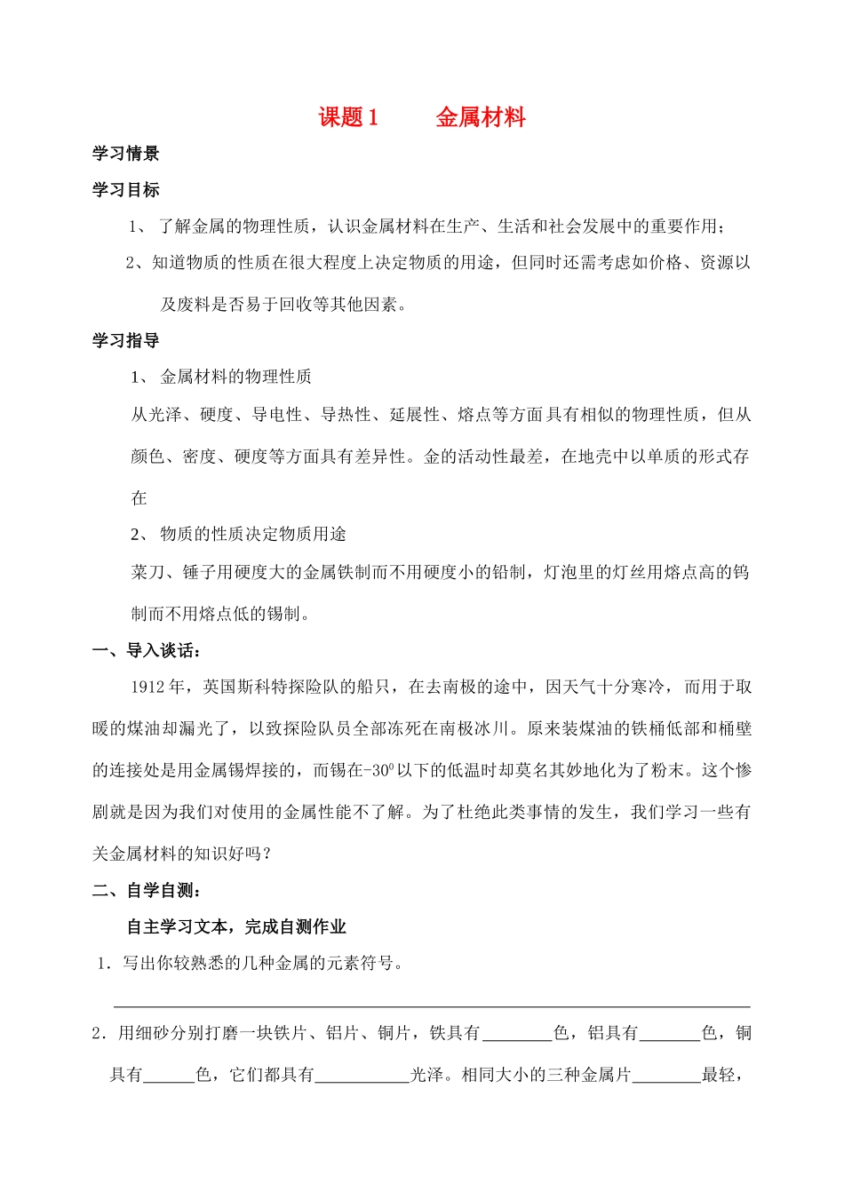 九年级化学 金属与矿物学案 沪教版_第1页