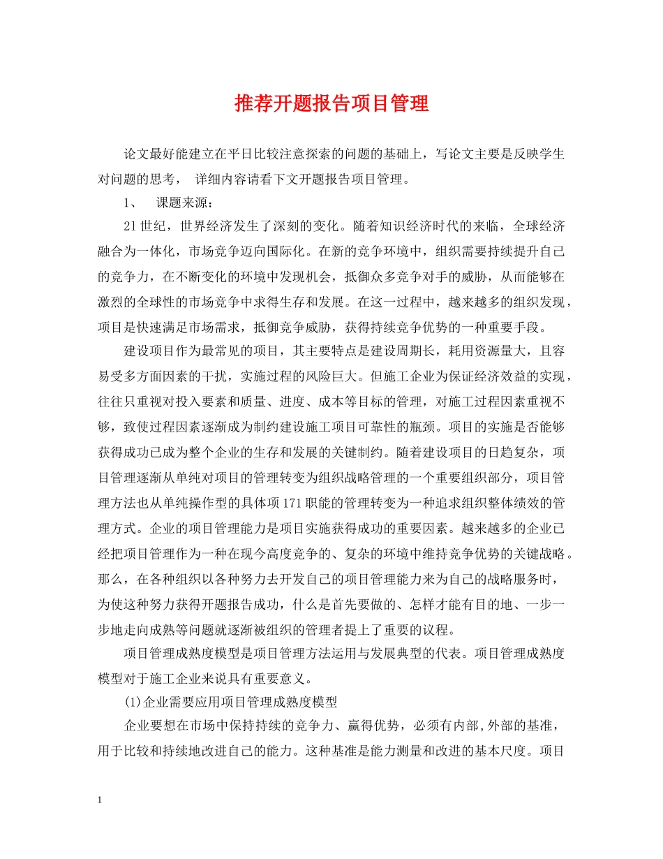 推荐开题报告项目管理 _第1页
