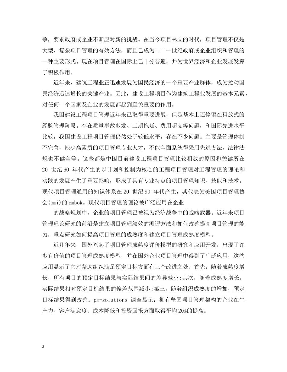 推荐开题报告项目管理 _第3页