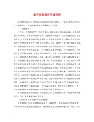 推荐开题报告项目管理 