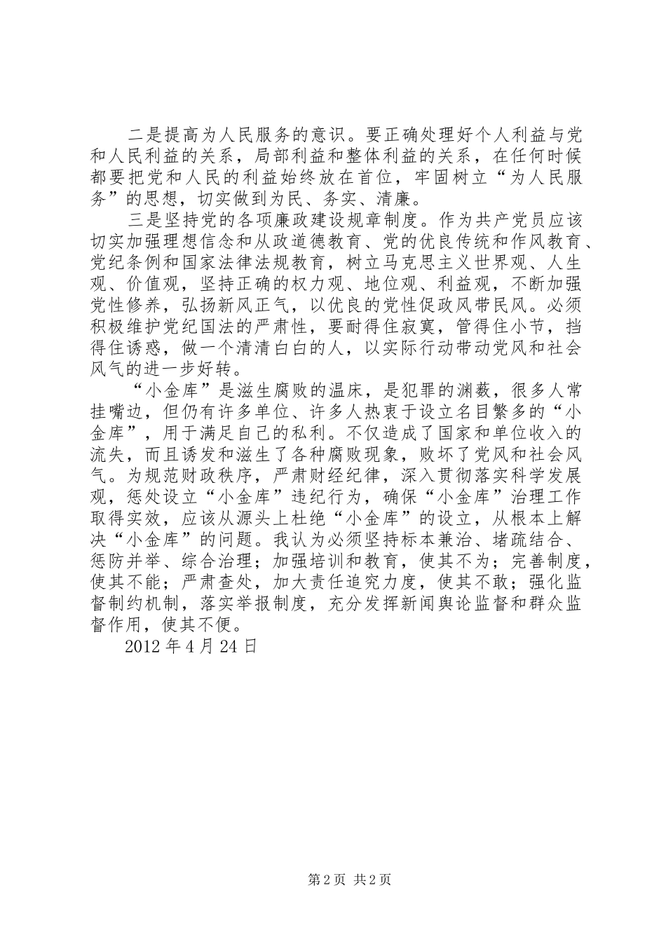 小金库引发的大案观后心得[精选多篇]_第2页