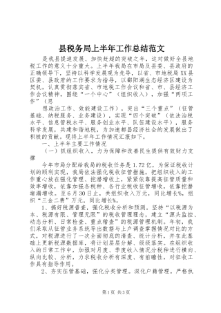 县税务局上半年工作总结范文 
