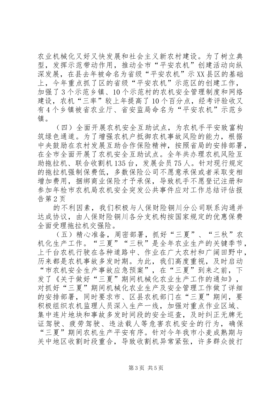 市农机局农机安全突发公共事件应对工作总结评估报告 _第3页