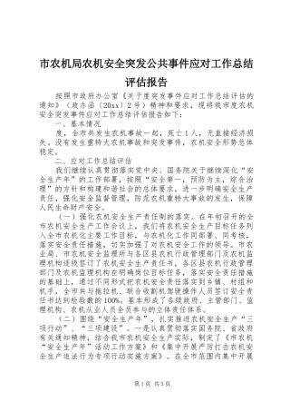 市农机局农机安全突发公共事件应对工作总结评估报告 
