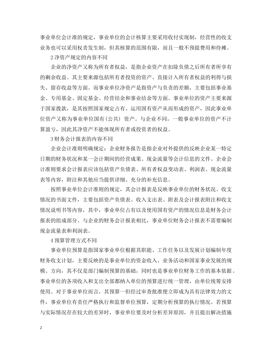 事业单位会计准则与企业会计准则的异同_第2页