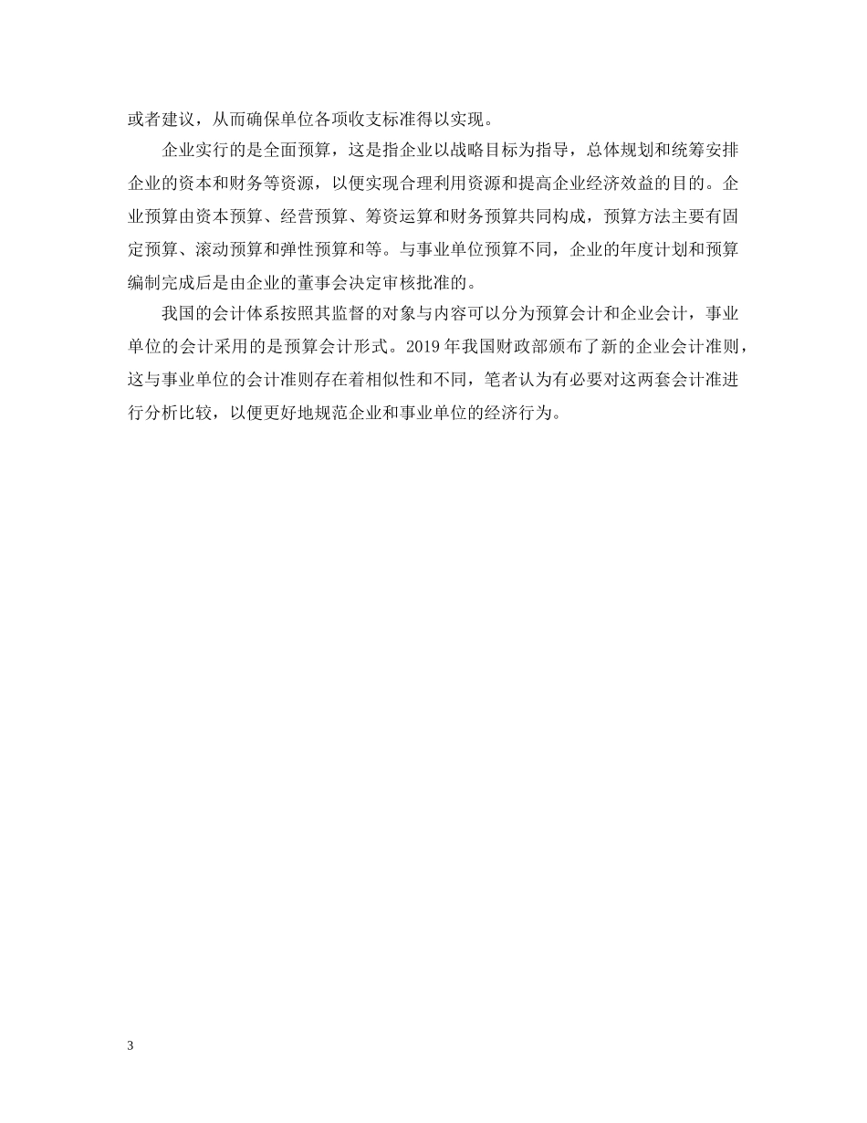 事业单位会计准则与企业会计准则的异同_第3页