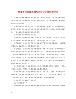 事业单位会计准则与企业会计准则的异同