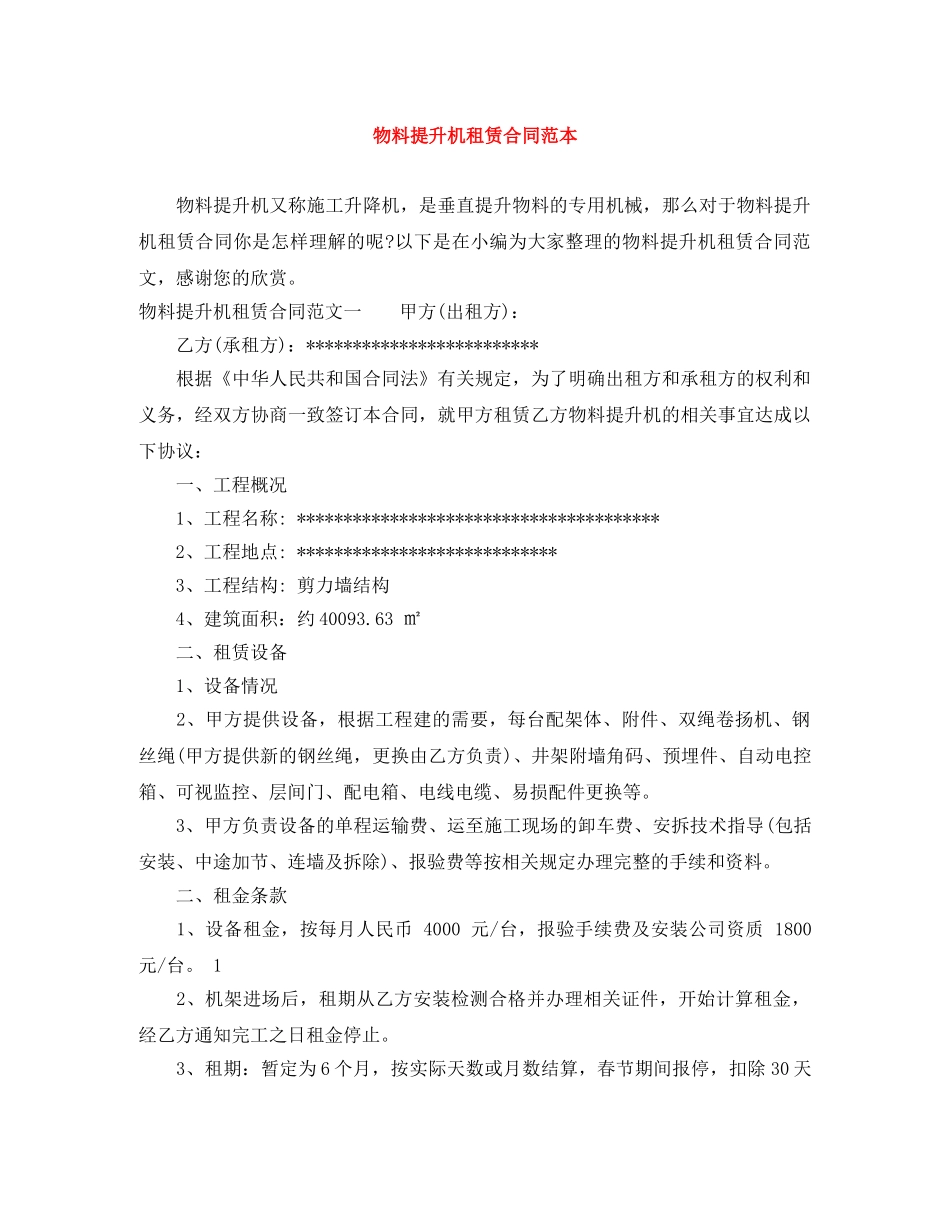 物料提升机租赁合同范本 _第1页