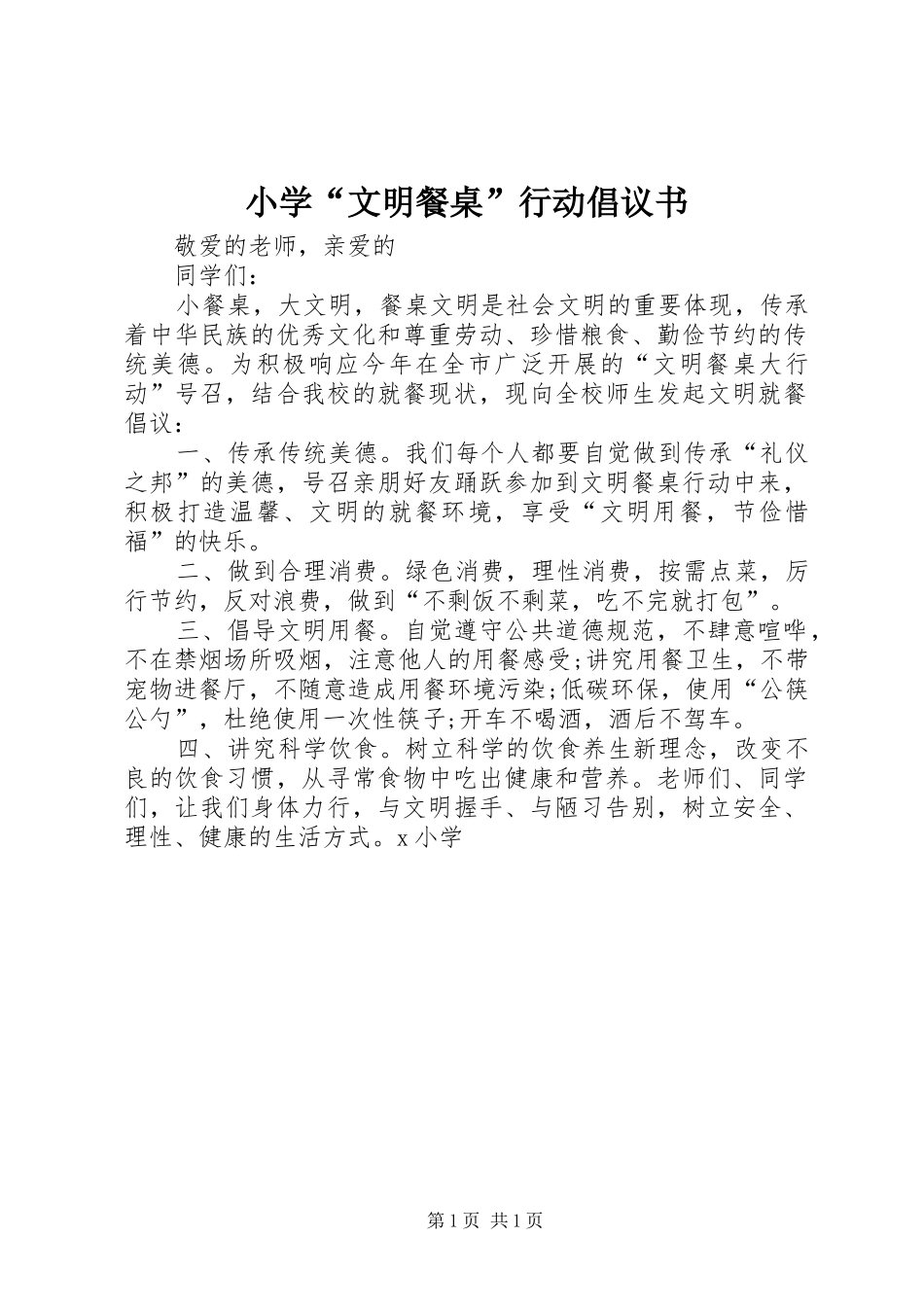 小学“文明餐桌”行动倡议书_第1页