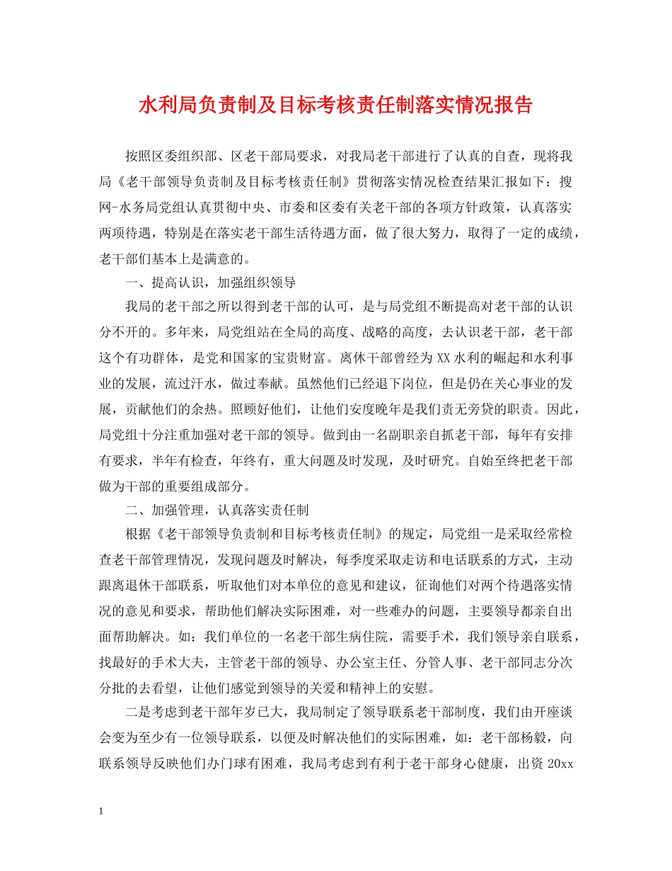 水利局负责制及目标考核责任制落实情况报告 _第1页