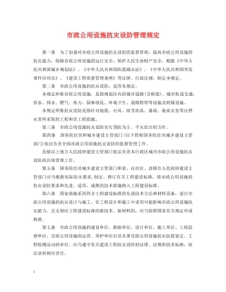 市政公用设施抗灾设防管理规定 