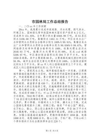 市园林局工作总结报告 