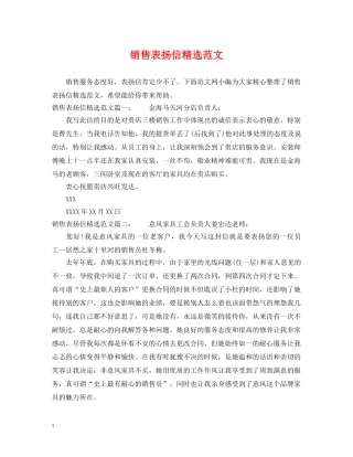 销售表扬信精选范文 