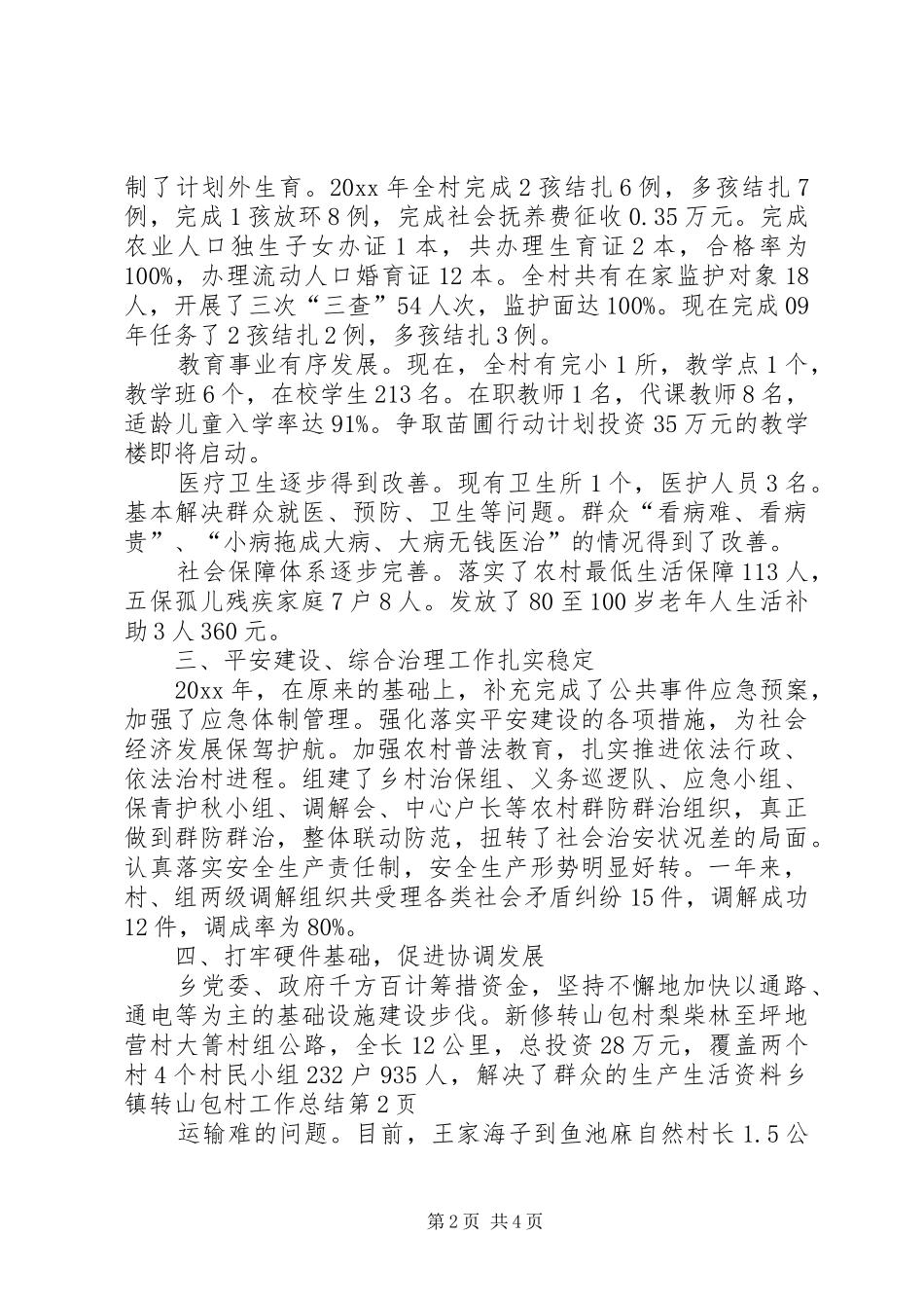 乡镇转山包村工作总结 _第2页