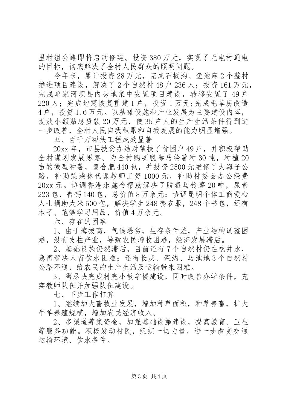 乡镇转山包村工作总结 _第3页