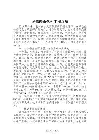 乡镇转山包村工作总结 