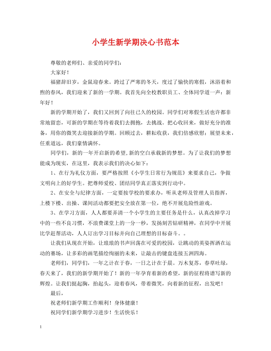 小学生新学期决心书范本 _第1页