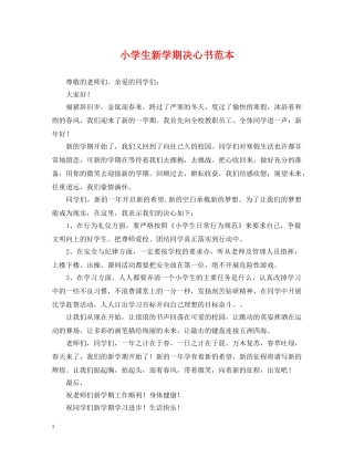 小学生新学期决心书范本 