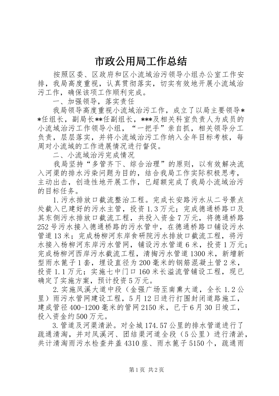 市政公用局工作总结 _第1页