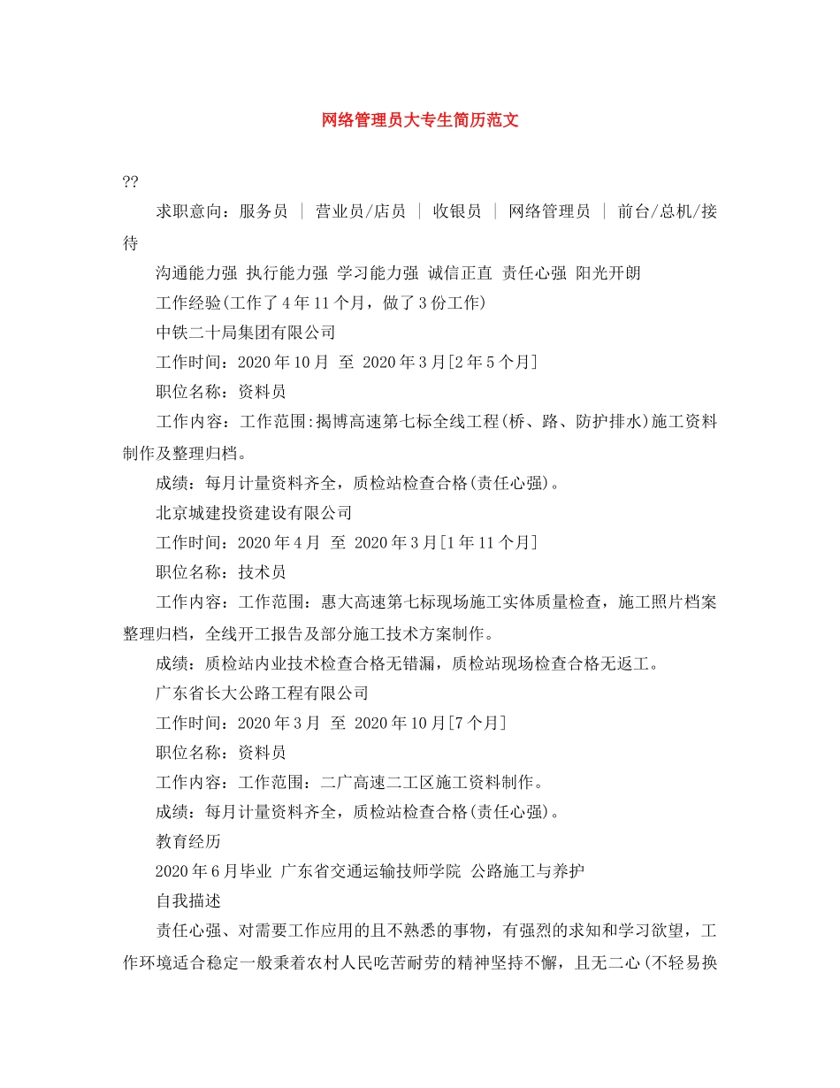 网络管理员大专生简历范文 _第1页