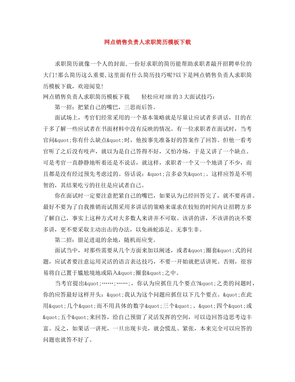 网点销售负责人求职简历模板下载 _第1页