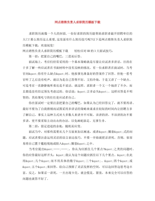 网点销售负责人求职简历模板下载 