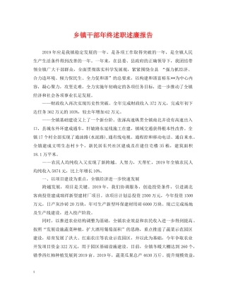 乡镇干部年终述职述廉报告