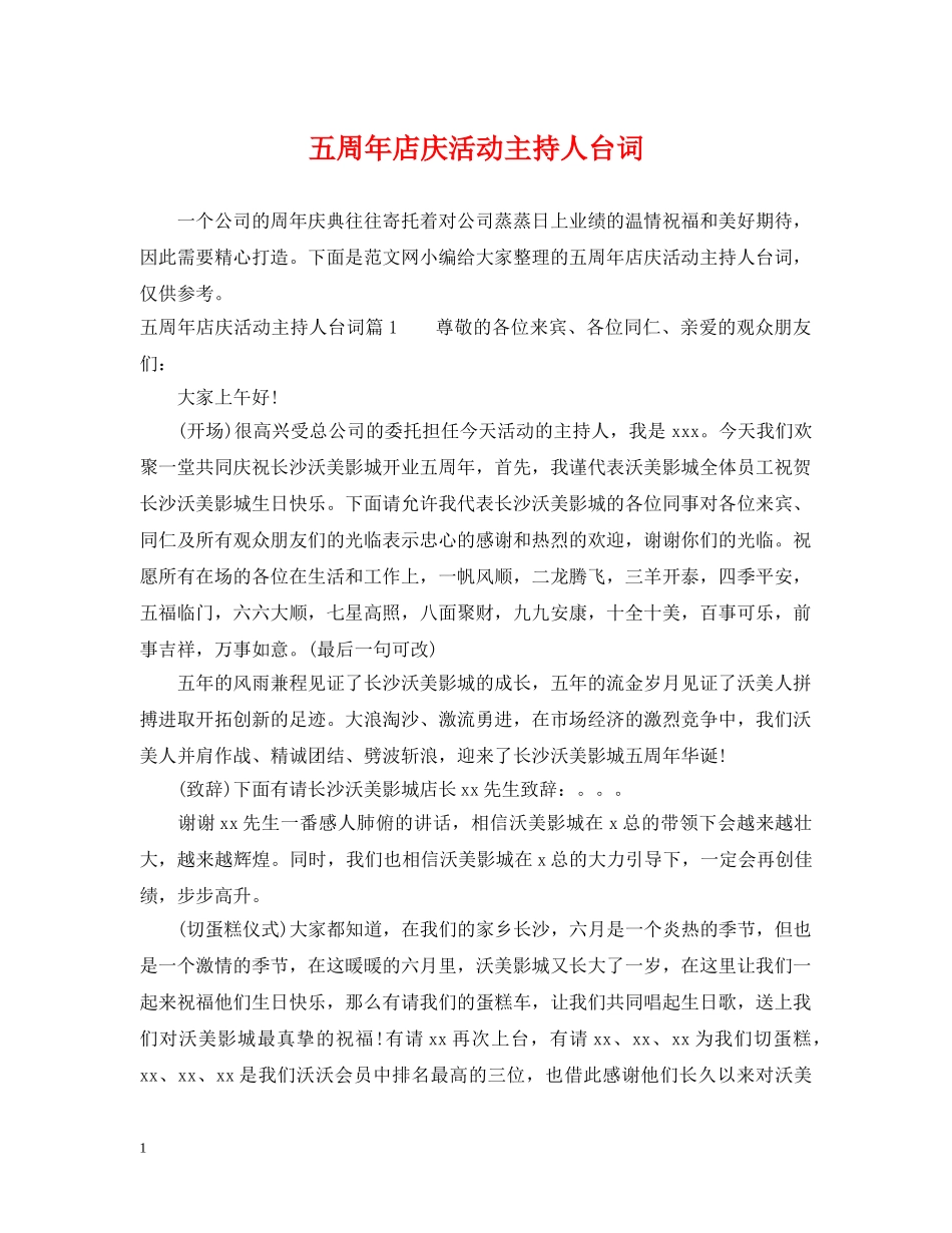 五周年店庆活动主持人台词_第1页