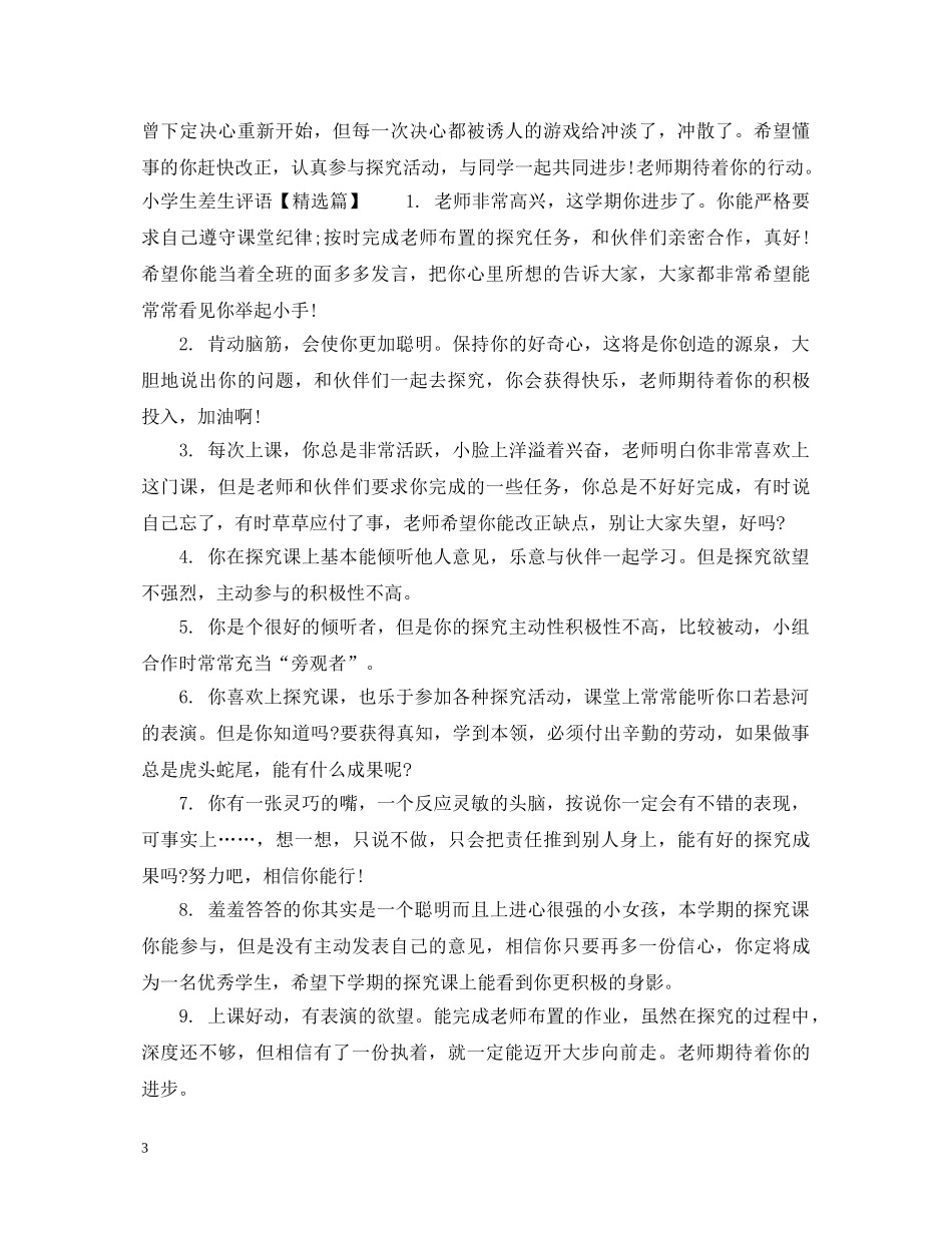 小学生差生评语大全 _第3页