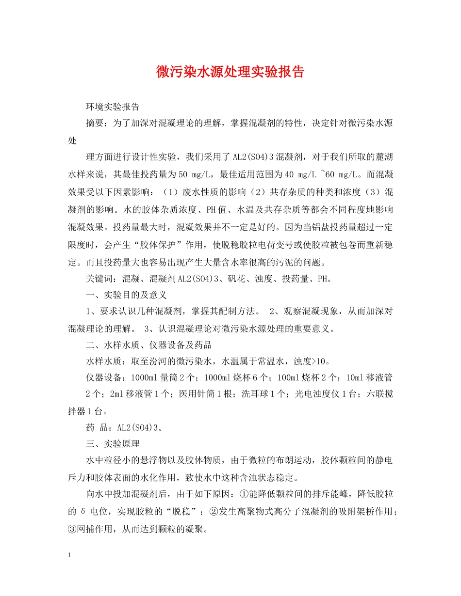 微污染水源处理实验报告 _第1页