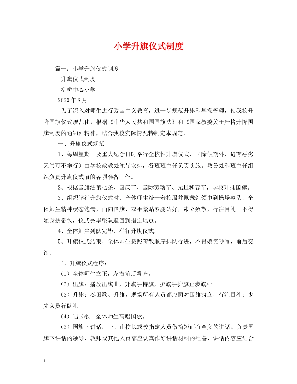 小学升旗仪式制度 _第1页