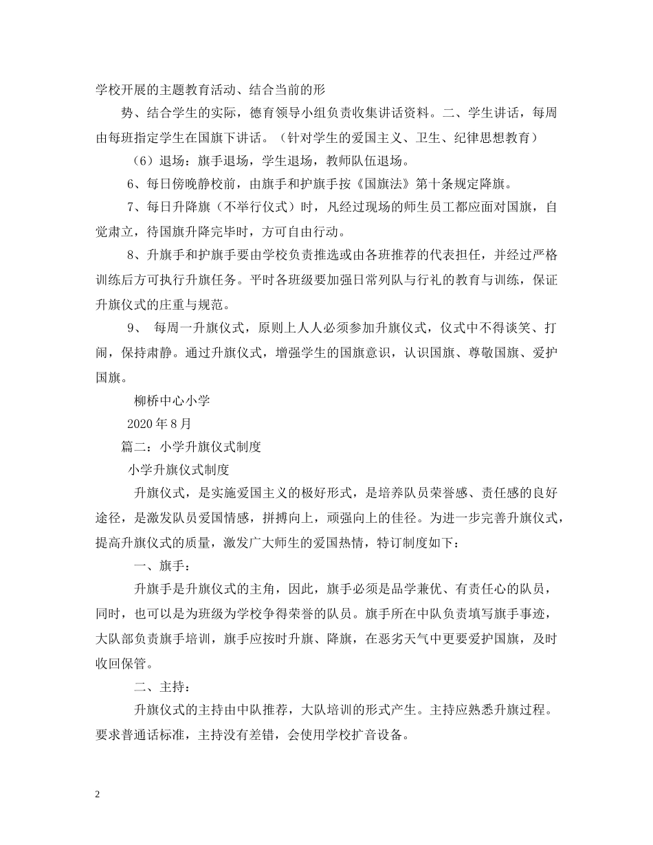 小学升旗仪式制度 _第2页
