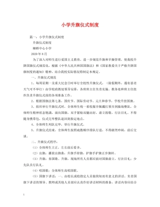 小学升旗仪式制度 