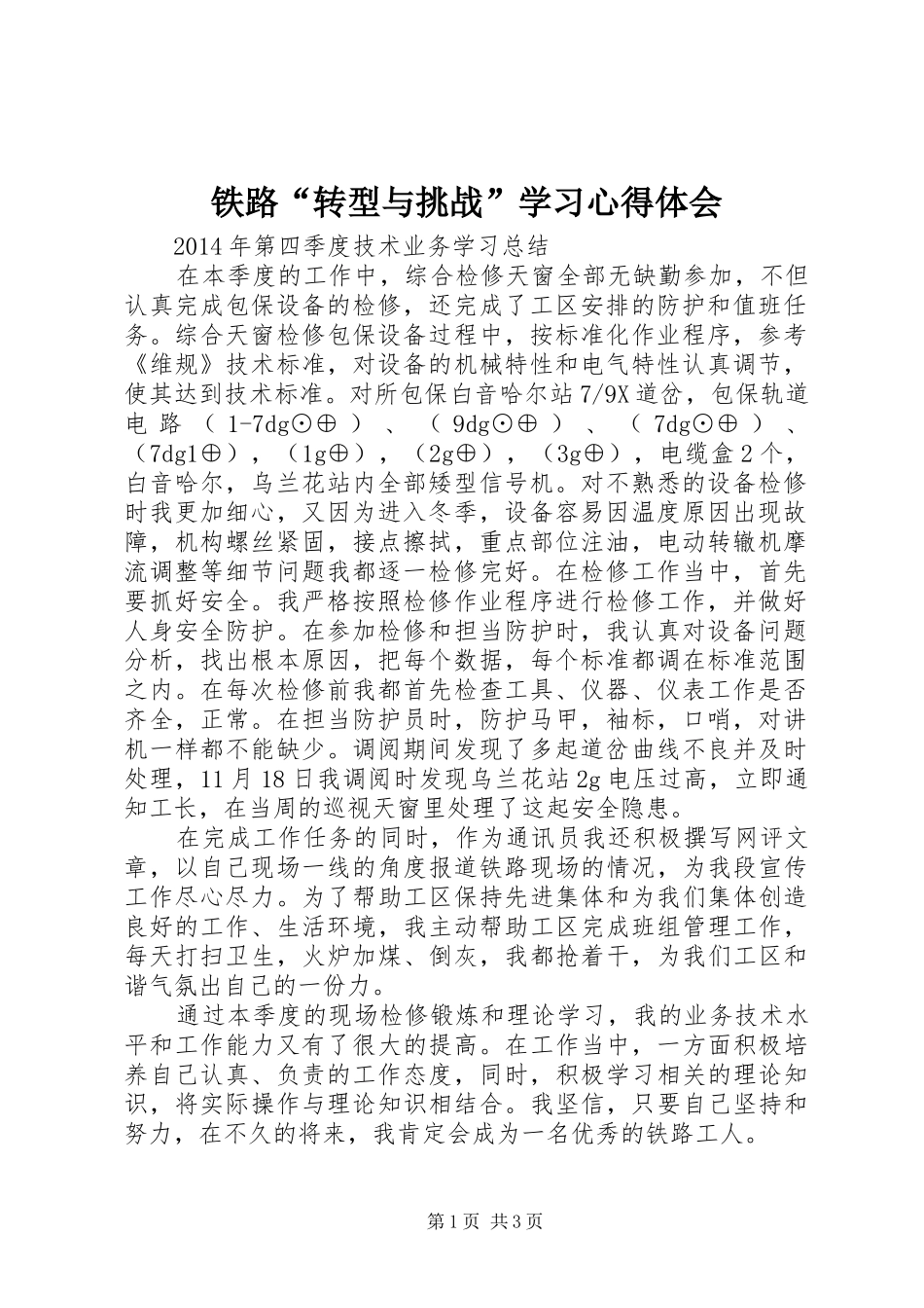 铁路“转型与挑战”学习体会心得_第1页