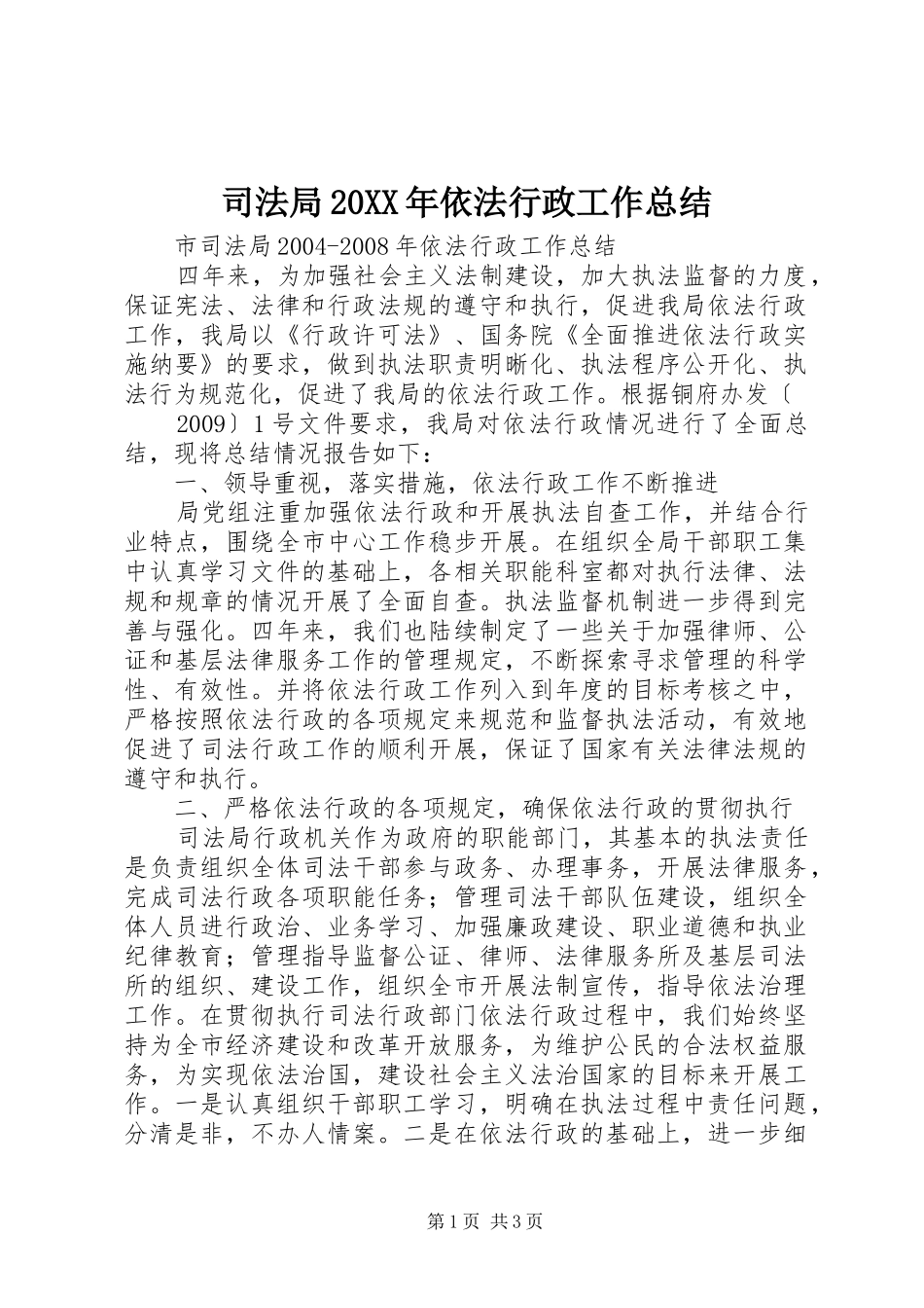司法局20XX年依法行政工作总结 _第1页